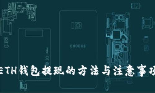 ETH钱包提现的方法与注意事项