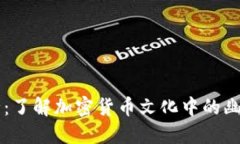 币圈梗大全：了解加密货币文化中的幽