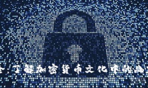 币圈梗大全:了解加密货币文化中的幽默与流行语