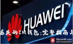 如何轻松找回丢失的IM钱包：完整指南