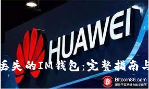 如何轻松找回丢失的IM钱包:完整指南与常见问题解答