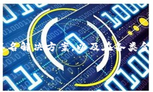 多重签名脚本（Multisignature Script）是一种加密货币技术，允许多个用户共同控制一个数字钱包。通过这种方式，只有在满足特定条件（例如，某个数量的用户签名）时，才能进行交易。下面是一些基本概念和与多重签名脚本相关的内容。

### 多重签名脚本的基本概念

多重签名（Multisig）是一种安全机制，常用于防止单个用户的私钥被盗或滥用。通过要求多个参与者的认可，增加了资产的安全性。常见的使用场景包括：

1. **共同管理资金**：多个用户共同管理一个钱包，只有在满足一定数量的签名后，才能进行交易。
2. **企业钱包**：企业可以通过多重签名控制资金，确保资金管理的透明和安全。
3. **遗产保护**：通过多重签名设置，可以确保只有在多方共同确认后，遗产才能被提取。

### 多重签名脚本的结构

多重签名脚本通常由以下部分组成：

- **m**：表示需要多少个签名才能进行交易。
- **n**：表示总共有多少个用户可以对该钱包进行签名。

脚本的表现形式通常为 `m-of-n`，例如 `2-of-3`，表示三个人中至少需要两个签名。

### 多重签名的优缺点

#### 优点：

1. **安全性**：即使一个私钥被盗，资金仍然是安全的，因为需要多个签名。
2. **灵活性**：可以设置不同的签名要求以适应不同的使用场景。
3. **透明性**：所有签名都需要在区块链上记录，增加了资金的透明性。

#### 缺点：

1. **复杂性**：设置和管理多签钱包相对复杂，需要额外的技术知识。
2. **延迟**：由于需要多个参与伙伴的协调，交易可能比单签名交易花费更多时间。

### 多重签名的实现

多重签名的实现依赖于智能合约和特定的加密货币协议。例如，在比特币网络上，多重签名可以通过创建相应的脚本实现。通过 Bitcoin Script，可以定义多重签名地址，使得在满足条件下，资金才能被支配。

## 相关问题

### 1. 多重签名与单签名钱包的区别是什么？

多重签名钱包和单签名钱包的主要区别在于安全性和控制权。单签名钱包只需要一个私钥进行控制，而多重签名钱包则需要多个私钥的组合，因此提供了额外的安全保护。

### 2. 如何设置一个多重签名钱包？

设置多重签名钱包的过程通常包括：选择支持多重签名的加密货币钱包应用，定义需要的签名数量及参与者，创建钱包地址，并分发相应的私钥给参与者。具体步骤可能因不同钱包而异。

### 3. 多重签名适合哪种类型的用户？

多重签名尤其适合需要合规性、透明性以及风险管理的用户，例如企业、投资团体、跨国公司，以及需要多人协作管理资金的情况。

### 4. 多重签名的安全隐患有哪些？

尽管多重签名提高了安全性，但如果参与者的私钥管理不当，或者多重签名配置错误，仍然有可能导致资产丢失。此外，磕碰和组织协调也可能导致交易延误。

### 5. 如何恢复丢失的多重签名钱包？

恢复丢失的多重签名钱包通常取决于设置时的具体条件。参与者需要联系其他签名者并重新配置钱包或使用预先设定的恢复方式。

### 6. 在哪些情况下不推荐使用多重签名？

如果用户是个人用户，并且资金管理较为简单，且不涉及较大金额或复杂交易，多重签名可能会显得过于复杂且不必要。

### 7. 多重签名的未来趋势是什么？

随着区块链技术和加密货币的发展，多重签名会越来越普及。未来，我们可能会看到更加简单易用的多重签名解决方案，以及在各类金融产品中更广泛的应用。

以上就是有关多重签名脚本的基本信息和相关问题解答。如需进一步的信息或详细内容，欢迎随时提问！