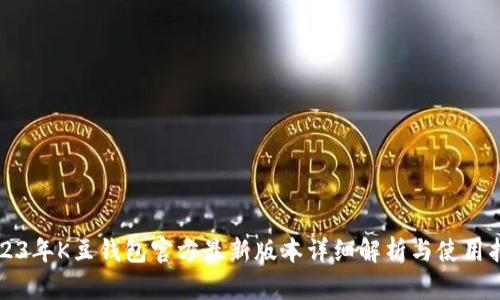 2023年K豆钱包官方最新版本详细解析与使用指南