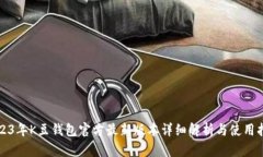 2023年K豆钱包官方最新版本详细解析与