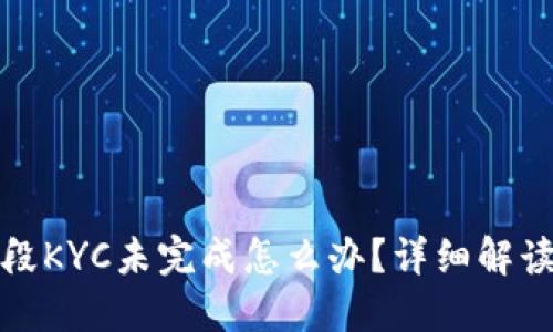 冰币第二阶段KYC未完成怎么办?详细解读与解决方案