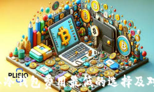 2023年冷钱包费用最低的选择及对比分析