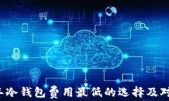 2023年冷钱包费用最低的选择及对比分