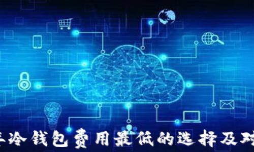 2023年冷钱包费用最低的选择及对比分析