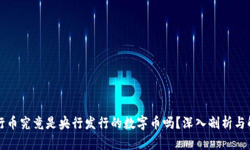 五行币究竟是央行发行的数字币吗?深入剖析与解读