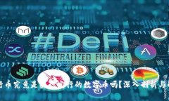 五行币究竟是央行发行的数字币吗？深