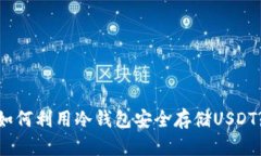  如何利用冷钱包安全存储USDT?