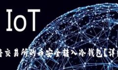 如何将交易所的币安全转入冷钱包？详