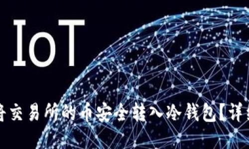 如何将交易所的币安全转入冷钱包?详细指南