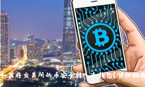 如何将交易所的币安全转入冷钱包?详细指南