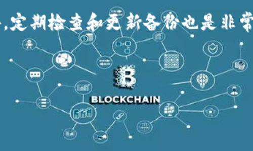   如何保护您的数字资产：使用冷钱包与撞库工具的全面指南 / 

 guanjianci 冷钱包, 撞库工具, 数字资产安全, 加密货币 /guanjianci 

## 内容主体大纲

### 1. 引言
   - 数字资产的崛起
   - 资产保护的重要性
   - 冷钱包与撞库工具的背景

### 2. 什么是冷钱包？
   - 定义与分类
   - 冷钱包的工作原理
   - 冷钱包的优势和缺陷

### 3. 撞库工具的概述
   - 撞库工具的定义
   - 工作原理与运用方式
   - 撞库工具的合法性与道德问题

### 4. 冷钱包的使用方法
   - 设置冷钱包的步骤
   - 安全性设置与备份
   - 冷钱包的日常维护

### 5. 撞库工具的危害
   - 数据泄露的风险
   - 针对冷钱包的攻击案例分析
   - 如何识别与防范撞库攻击

### 6. 实现数字资产的全面安全防护
   - 冷钱包与热钱包的结合使用
   - 加密技术与密码管理的重要性
   - 二次验证与生物识别技术

### 7. 未来的数字资产安全趋势
   - 区块链技术的发展
   - 量子计算对加密货币的影响
   - 政府监管与用户隐私的平衡

### 8. 总结
   - 冷钱包的重要性
   - 撞库工具的威胁
   - 保障数字资产安全的建议

### 9. 相关问题
   - 冷钱包与热钱包有什么区别？
   - 使用冷钱包有哪些常见误区？
   - 撞库工具的使用场合有哪些？
   - 如何选择适合自己的冷钱包？
   - 未来的数字资产安全有哪些新技术？
   - 撞库工具的防范策略是什么？
   - 如何有效管理和备份数字资产？

---

## 详细内容

### 1. 引言

随着比特币与其他加密货币的持续流行，越来越多的人开始投资于数字资产。然而，随着财富的增长，如何保护这些数字资产也成为了一个重要问题。在众多的资产保护方式中，冷钱包和撞库工具逐渐引起了大众的关注。

冷钱包是一种不与互联网直接连接的加密货币存储方式，具有极高的安全性。然而，随着网络安全技术的发展，撞库工具的出现给冷钱包的安全性带来了挑战。因此，了解如何使用冷钱包以及撞库工具的相关知识，对于数字资产的保护至关重要。

### 2. 什么是冷钱包？

#### 冷钱包的定义与分类

冷钱包是指那些离线存储加密货币的设备或程序，主要用于长期存储资产，避免黑客攻击。冷钱包可以分为硬件钱包和纸钱包等形式。

#### 冷钱包的工作原理

冷钱包通过生成和存储私钥和公钥的方式，实现对加密货币的管理。由于其不与互联网连接，黑客无法通过网络攻击获取其中的信息。

#### 冷钱包的优势和缺陷

冷钱包的优势主要在于其安全性，适合长期投资者。然而，使用冷钱包也存在不便之处，比如资金流动性差、操作复杂等问题。

### 3. 撞库工具的概述

#### 撞库工具的定义

撞库工具是指用于获取大型数据库中的用户名和密码的工具，通常被黑客用来攻击网络服务。通过暴力破解或字典攻击，黑客可以尝试获取用户的登录凭证。

#### 工作原理与运用方式

撞库工具通过大量的用户名和密码组合进行尝试，直到找到匹配的帐号。这些工具通常由黑客在黑市上进行交易，使用它们可以迅速获取大量帐号。

#### 撞库工具的合法性与道德问题

使用撞库工具的行为是非法的，侵犯了他人的隐私与数据安全。这不仅让受害者遭受经济损失，也损害了整个数字货币市场的信用。

### 4. 冷钱包的使用方法

#### 设置冷钱包的步骤

使用冷钱包的第一步是选择适合自己的冷钱包设备或软件。之后，需要按照提示完成设置，包括生成私钥和公钥并将其安全保存。

#### 安全性设置与备份

为了确保冷钱包的安全性，用户应定期更新备份，并使用强密码保护私钥。如果发生设备损坏，备份可以帮助用户找回资产。

#### 冷钱包的日常维护

冷钱包尽管安全，但仍需定期检查和维护。例如定期更换设备，保持软件更新等，都是确保钱包安全的重要措施。

### 5. 撞库工具的危害

#### 数据泄露的风险

撞库工具的关键风险在于它们可以导致大量用户数据的泄露。一旦黑客成功获取用户名和密码，受害者的账户很可能会被盗用，从而导致资产损失。

#### 针对冷钱包的攻击案例分析

近年来，针对冷钱包的撞库攻击事件时有发生。黑客利用一些软件漏洞或使用撞库工具，攻击冷钱包用户获取私钥，造成了严重的经济损失。

#### 如何识别与防范撞库攻击

用户可以通过设置复杂密码、启用双重验证等方式，提高冷钱包的安全防护。此外，定期监控账户活动也是识别撞库攻击的一种有效手段。

### 6. 实现数字资产的全面安全防护

#### 冷钱包与热钱包的结合使用

为了实现资产的全面安全，建议用户在合适的情况下将冷钱包与热钱包结合使用。重要资产放在冷钱包中，而日常消费则可以在热钱包中完成。

#### 加密技术与密码管理的重要性

良好的密码管理习惯是保障数字资产安全的重要方式，用户应使用复杂的密码，并通过密码管理工具来管理和保存密码。

#### 二次验证与生物识别技术

越来越多钱包支持二次验证和生物识别技术，提升用户身份验证的安全性。这些技术的结合使用，使得账户的安全性大大增强。

### 7. 未来的数字资产安全趋势

#### 区块链技术的发展

随着区块链技术的不断发展，未来的数字资产安全将更加注重去中心化和透明度。这将大大降低数据泄露的风险。

#### 量子计算对加密货币的影响

量子计算的进步将对传统加密技术带来挑战，未来，我们需要开发对抗量子攻击的加密算法来保护数字资产。

#### 政府监管与用户隐私的平衡

随着数字货币的不断发展，相关法律法规也在逐步完善。如何平衡政府监管与用户隐私将是未来数字资产安全的重要课题。

### 8. 总结

冷钱包作为一种高安全性的数字资产存储方式，在保障资产安全方面发挥了重要作用。然而，随着技术的进步，撞库工具等新型攻击手段也开始出现，威胁到用户的安全。因此，了解冷钱包的使用方法与安全防护措施，将是每一个数字资产投资者的必修课。

### 9. 相关问题

#### 冷钱包与热钱包有什么区别？

冷钱包与热钱包最主要的区别在于连接方式。冷钱包是离线的，不与互联网连接；热钱包则是随时在线的，便于日常交易但安全性较低。

#### 使用冷钱包有哪些常见误区？

一些用户常误认为冷钱包绝对安全，因此在使用时忽略密码保护、备份等必要环节。此外，还有人误以为冷钱包不需要更新和维护，这都会导致安全隐患。

#### 撞库工具的使用场合有哪些？

撞库工具通常被黑客用于网络攻击，如盗取社交媒体帐号、电子邮件、在线银行等重要账户。在一些情况下，合法安全研究人员也会使用它们进行漏洞测试。

#### 如何选择适合自己的冷钱包？

选择冷钱包时应考虑多个因素，包括安全性、易用性、兼容性和价格等。用户需根据自己的需求，选择最适合的存储方式。

#### 未来的数字资产安全有哪些新技术？

未来，随着技术的发展，将会出现更加先进的安全防护技术，如基于区块链的身份认证、生物识别技术等。这些技术将大大增强资产的安全性。

#### 撞库工具的防范策略是什么？

为了防范撞库攻击，用户应使用复杂的密码，定期更换密码，并开启两步验证。此外，安全软件的使用以及定期监测账户活动，也是有效的防范手段。

#### 如何有效管理和备份数字资产？

数字资产的管理与备份至关重要。用户可以使用硬件钱包进行存储，同时将私钥和种子备份到安全的地方。此外，定期检查和更新备份也是非常必要的。

---

以上是一份关于冷钱包与撞库工具的全面指南，旨在帮助用户更好地理解和保护自己的数字资产。