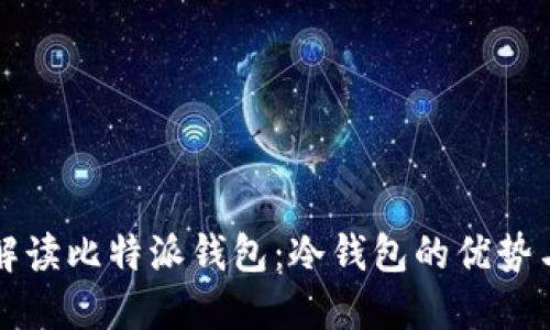 全面解读比特派钱包:冷钱包的优势与应用