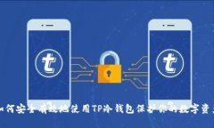 如何安全有效地使用TP冷钱包保护你的