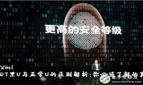 ```xml
USDT黑U与正常U的区别解析:你必须了解的真相
