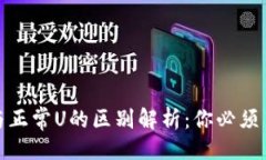 ```xmlUSDT黑U与正常U的区别解析：你必须