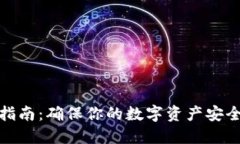 冷钱包更新指南：确保你的数字资产安