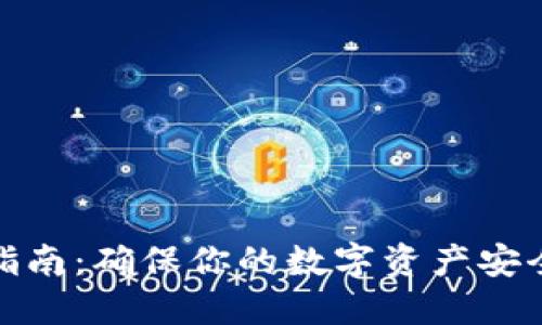 冷钱包更新指南:确保你的数字资产安全的重要步骤