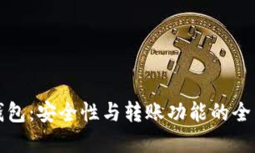 TP冷钱包:安全性与转账功能的全面解读