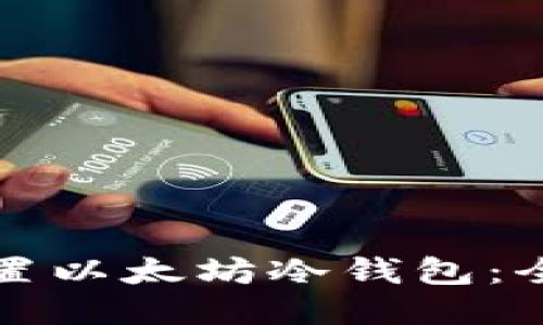 如何设置以太坊冷钱包:全面指南