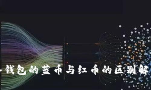 冷钱包的蓝币与红币的区别解析