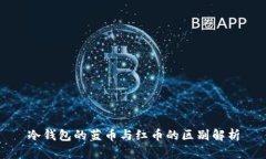 冷钱包的蓝币与红币的区别解析