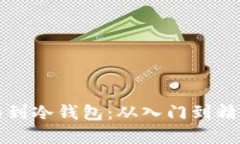 如何安全转移到冷钱包：从入门到精通