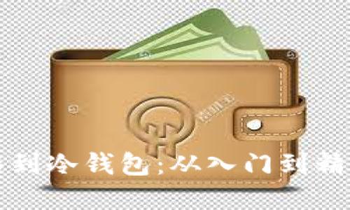 如何安全转移到冷钱包:从入门到精通的完整指南