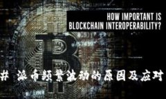 ### 派币频繁波动的原因及应对策略