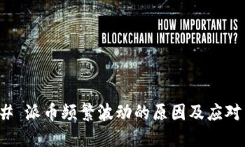 ### 派币频繁波动的原因及应对策略