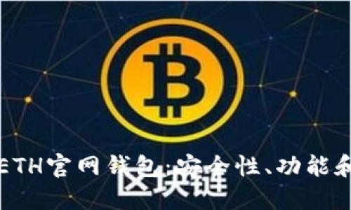 深入了解ETH官网钱包:安全性、功能和使用指南