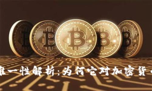钱包助记词的唯一性解析:为何它对加密货币安全至关重要
