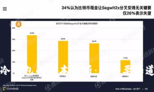 区块链冷钱包的版本解析:您需要知道的一切