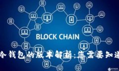 区块链冷钱包的版本解析：您需要知道