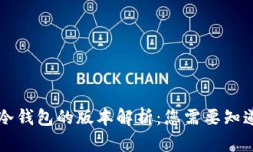 区块链冷钱包的版本解析:您需要知道的一切