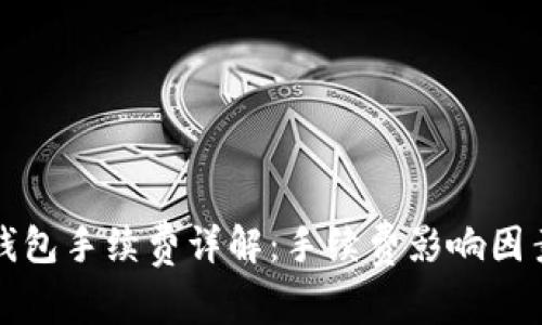 冷钱包转冷钱包手续费详解:手续费影响因素与最佳实践