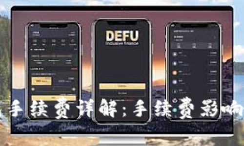 冷钱包转冷钱包手续费详解:手续费影响因素与最佳实践