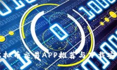 十大虚拟币交易APP推荐与下载安装指南
