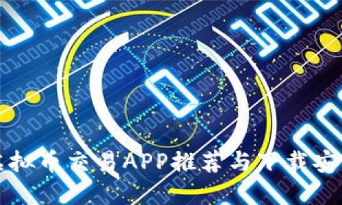 十大虚拟币交易APP推荐与下载安装指南