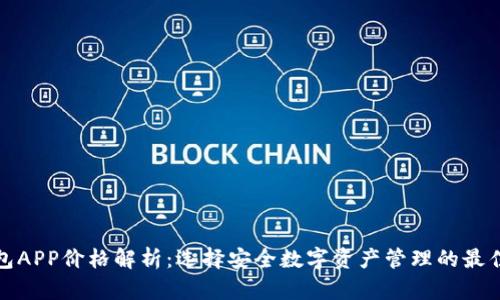 冷钱包APP价格解析:选择安全数字资产管理的最佳方案