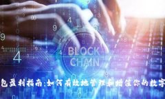 冷钱包盈利指南：如何有效地管理和增