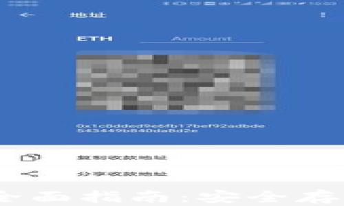 USDT冷钱包的全面指南:安全存储您的数字资产