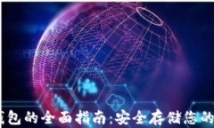 USDT冷钱包的全面指南：安全存储您的
