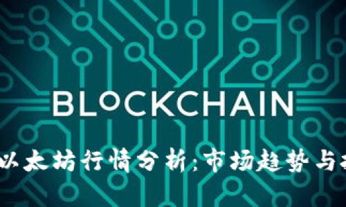 2023年以太坊行情分析:市场趋势与投资策略