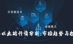 2023年以太坊行情分析：市场趋势与投
