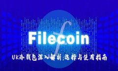 UK冷钱包深入解析：选择与使用指南