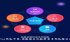 BHPay钱包下载：便捷安全的数字货币钱